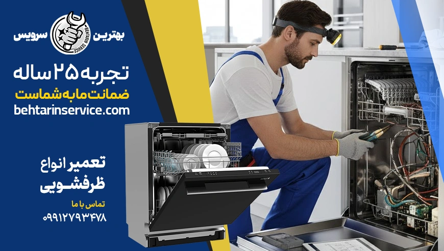 شرکت تعمیرات ماشین ظرفشویی بهترین سرویس