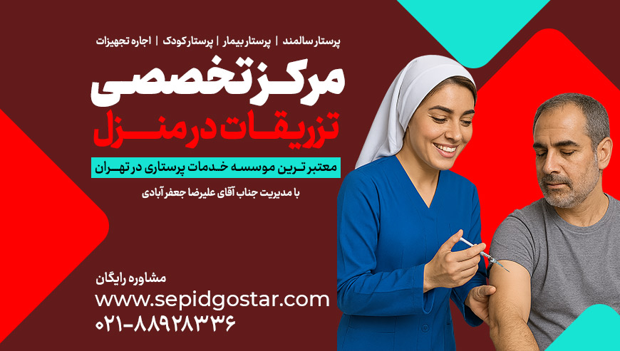 تزریقات در منزل سیپد گستر