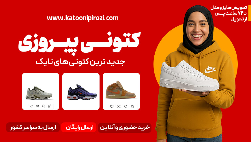 فروشگاه کتونی نایک کتونی پیروزی