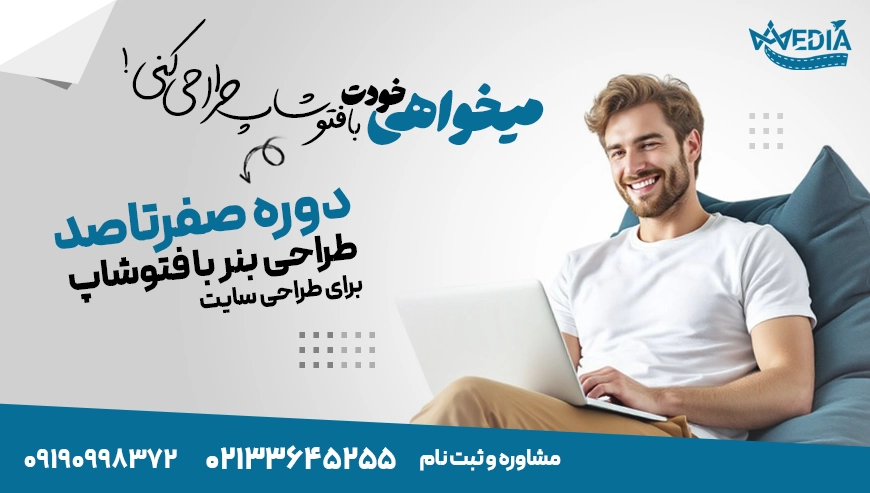 دوره آموزشی جامع و کاربردی فتوشاپ زود مدیا