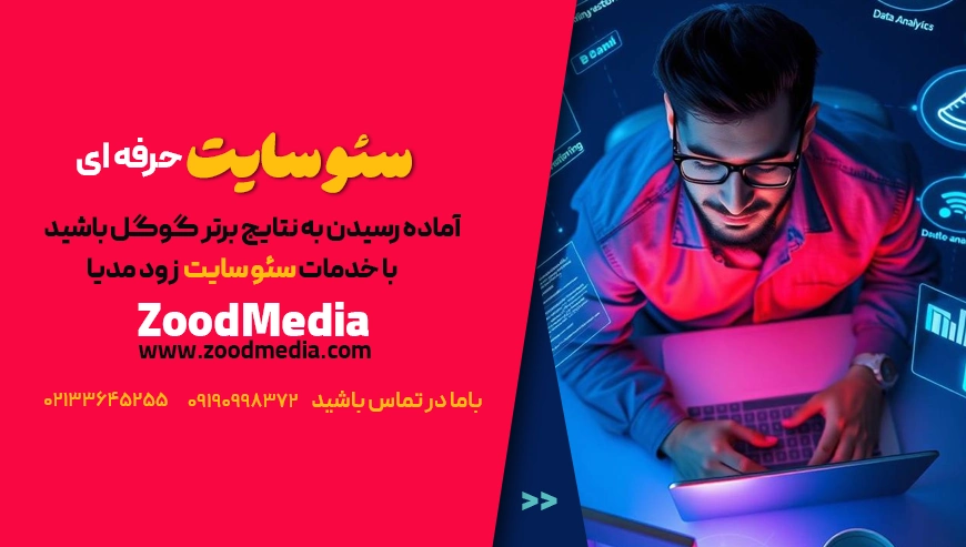 خدمات سئو سایت زودمدیا