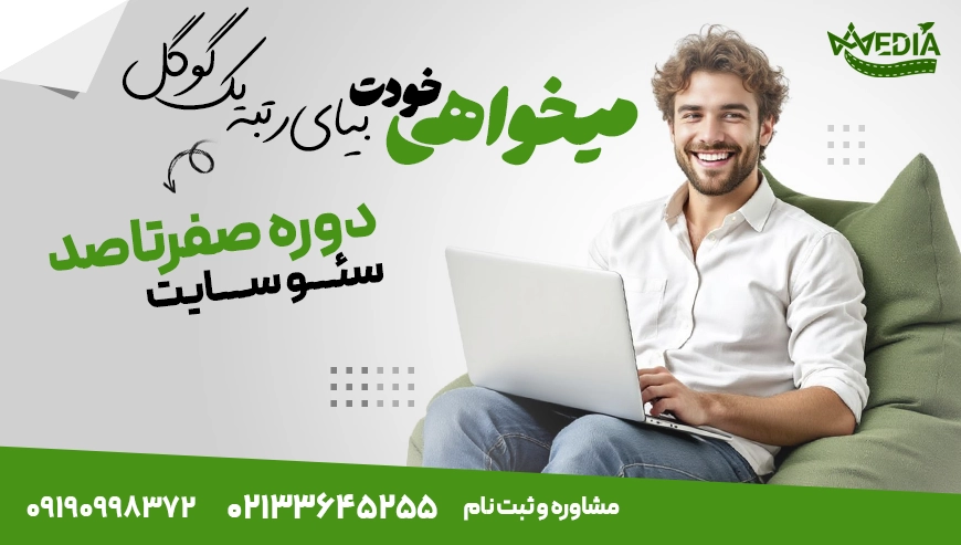 دوره آموزشی حرفه ای سئو سایت زود مدیا