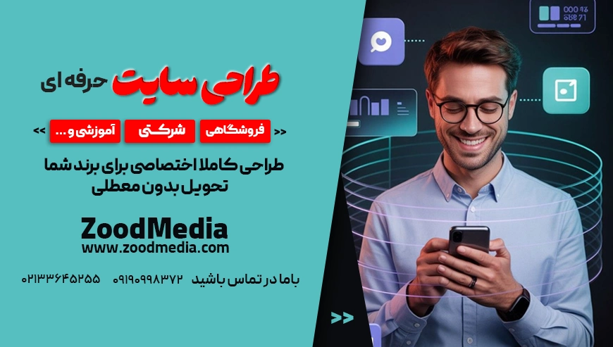 خدمات طراحی سایت زودمدیا