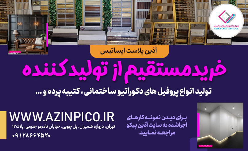 فروشگاه محصولات دکوراسیون داخلی آذین پیکو ایساتیس