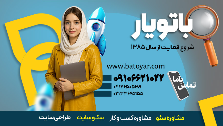 شرکت خدماتی اینترنتی باتویار سرویس