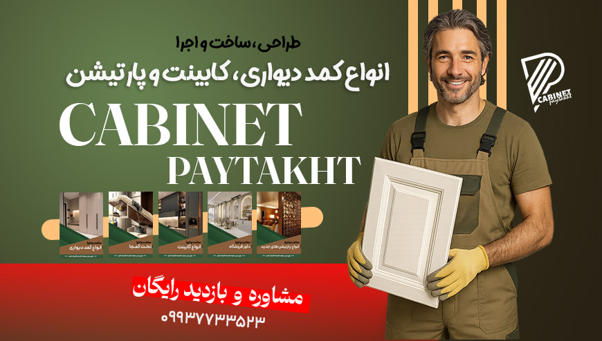 طراحی و اجرا کابینت و صنایع چوبی کابینت پایتخت