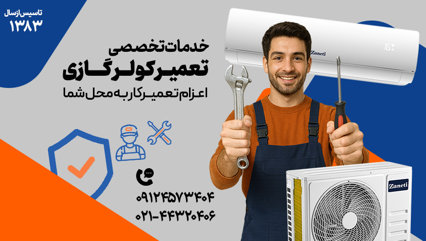 تعمیر کولرگازی دکتر آچار