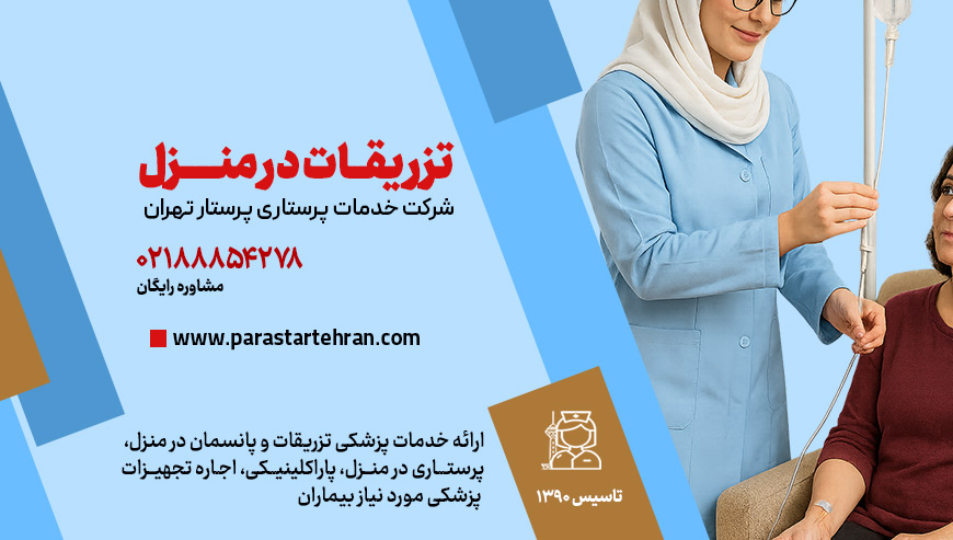 خدمات تزریقات پرستار تهران