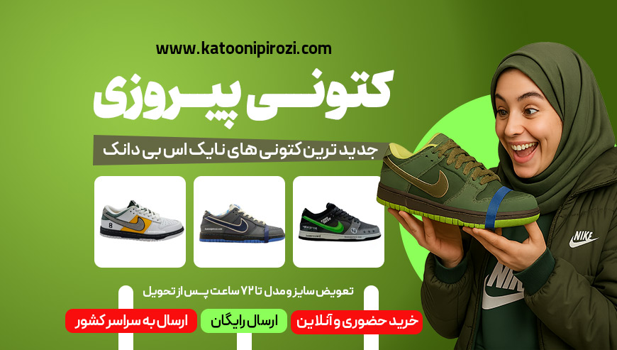 کتونی نایک اس بی دانک کتونی پیروزی