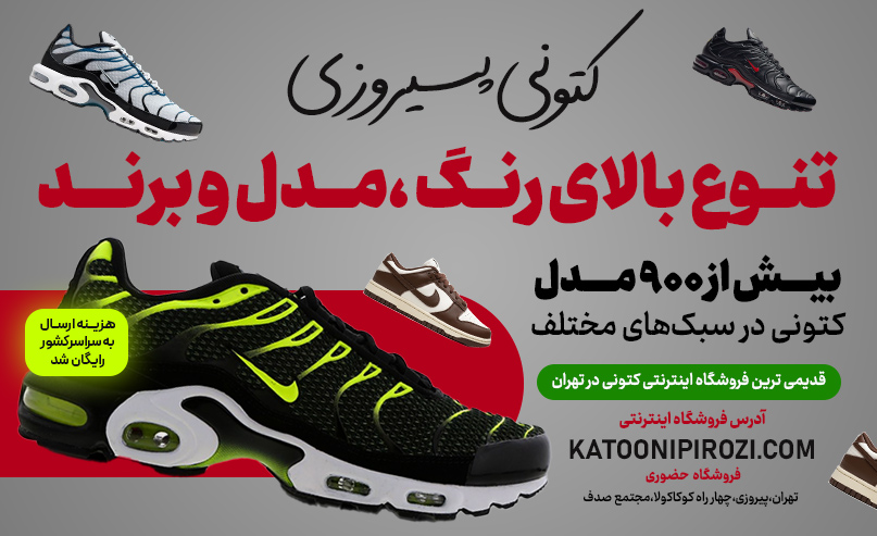 فروشگاه کتونی اورجینال در تمامی برندها کتونی پیروزی
