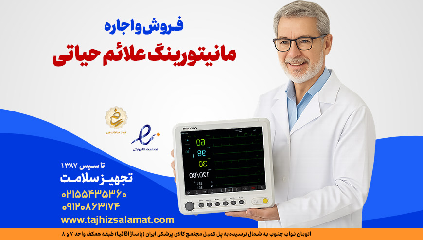 مانتورینگ تجهیز سلامت