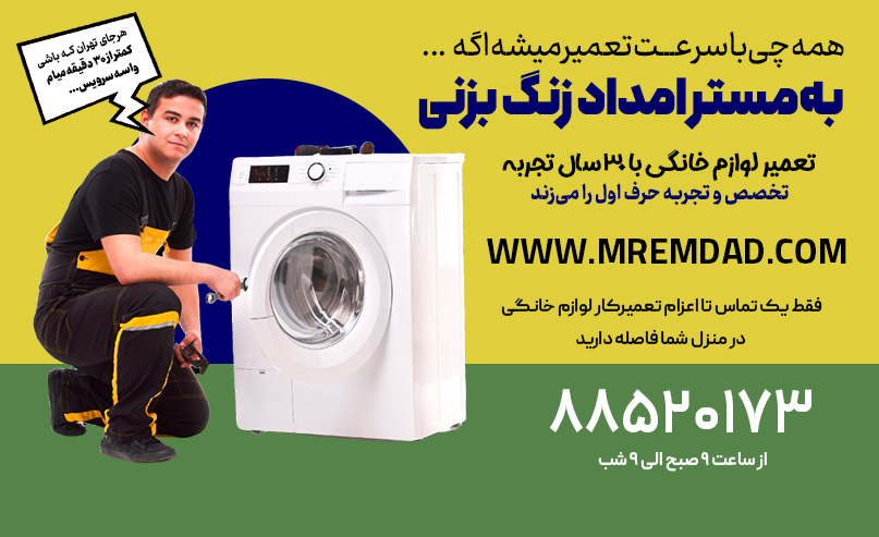 شرکت تعمیرات تخصصی لوازم خانگی مستر امداد