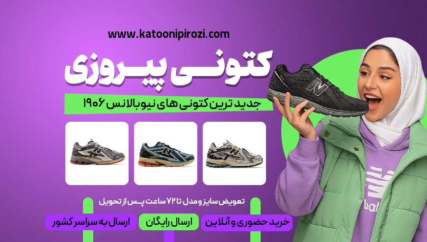 کتونی نیوبالانس 1906 کتونی پیروزی