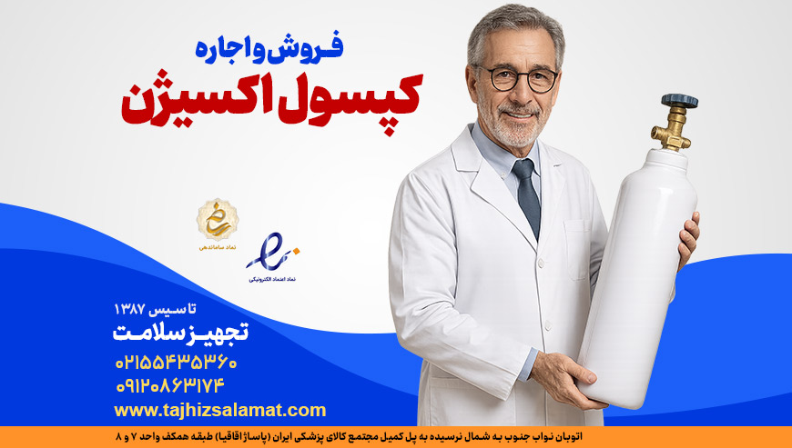 کپسول اکسیژن تجهیز سلامت