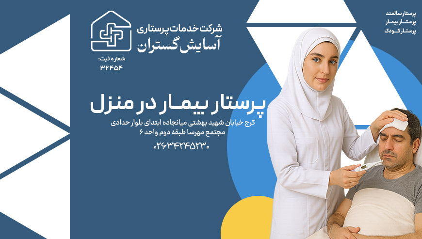 پرستار بیمار آسایش گستران