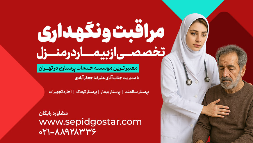 خدمات پرستار بیمار در منزل سپید گستر