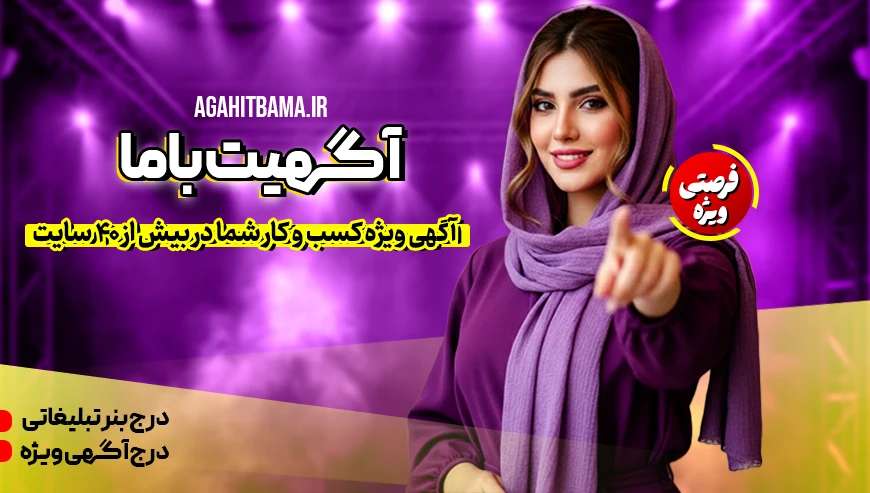 آگهی ویژه کسب و کار شما در بیش از 40 سایت با آگهیت با ما