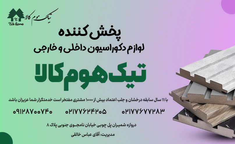 فروشگاه لوازم دکوراسیون داخلی و خارجی تیک هوم کالا