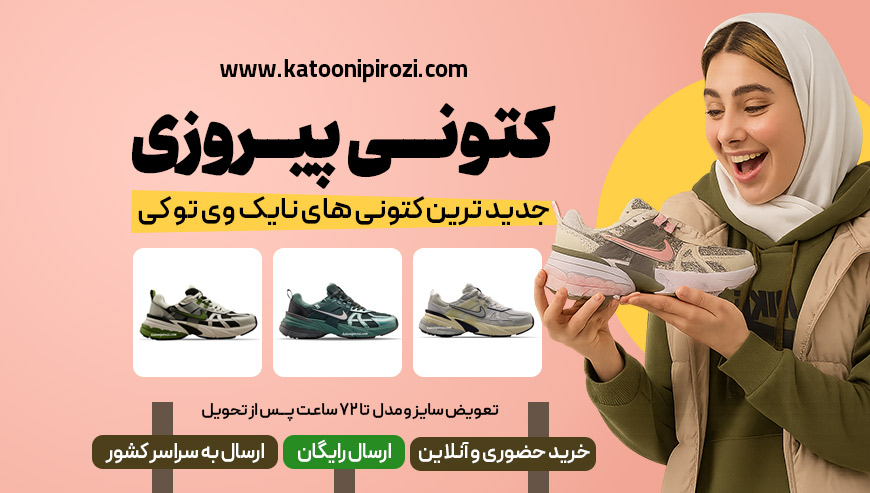 کتونی نایک وی تو کی کتونی پیروزی