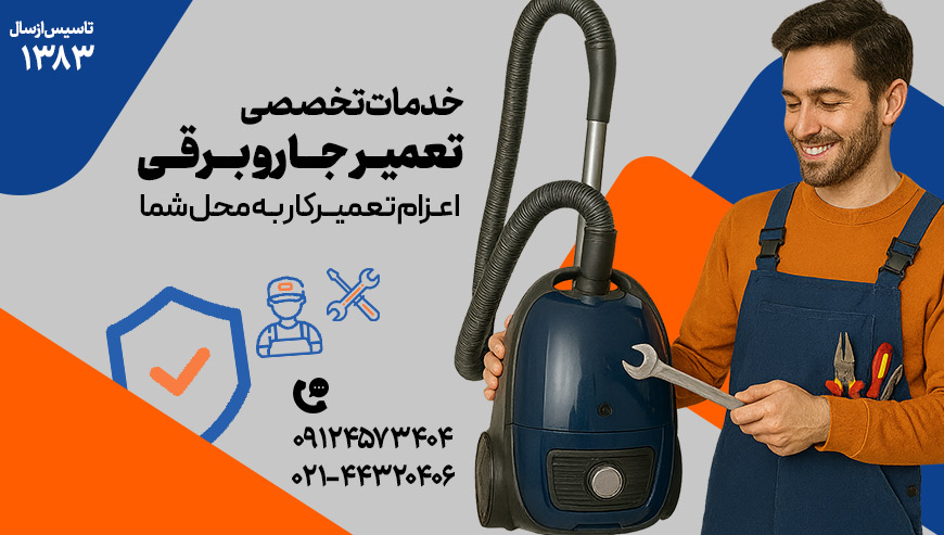 تعمیر جاروبرقی دکتر آچار