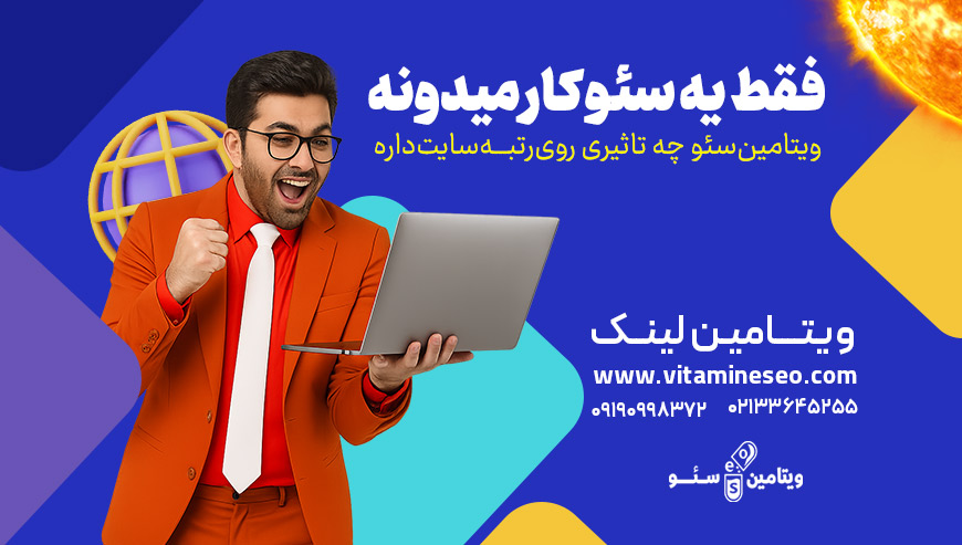 خرید ویتامین لینک از ویتامین سئو
