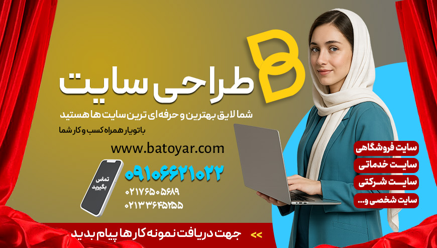 خدمات طراحی سایت باتویار