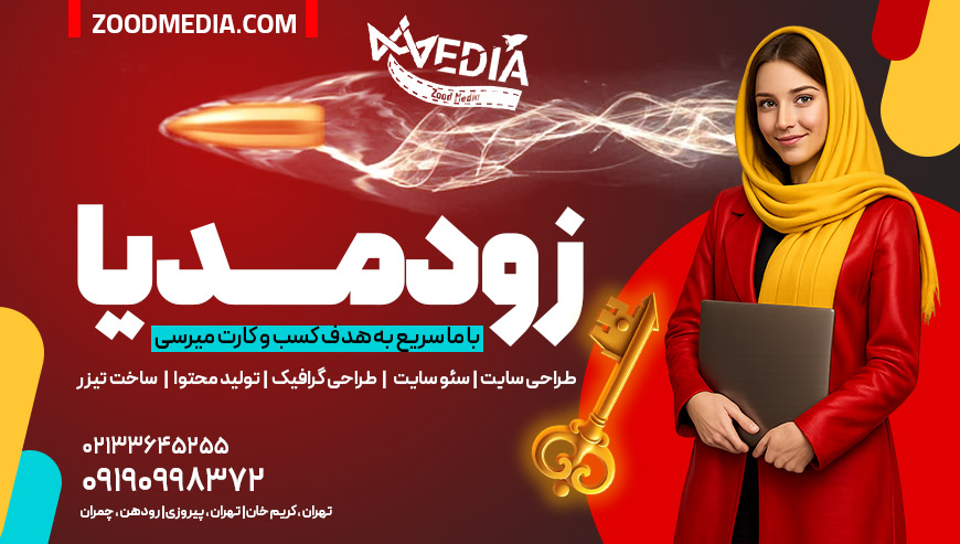 خدمات دیجیتال مارکتینگ زود مدیا