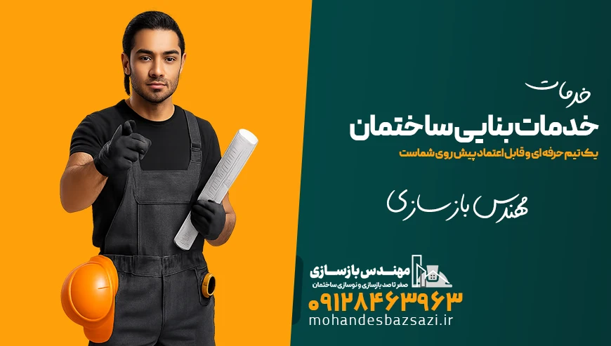 خدمات بنایی ساختمان توسط مهندس بازسازی