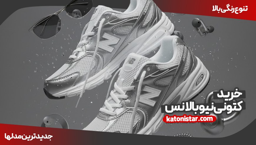 کتونی نیوبالانس